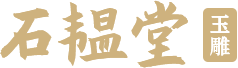 石韫堂