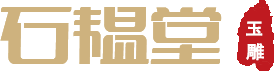 石韫堂