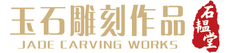 天然玉石作品